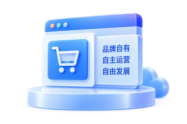 品牌自有、自主运营与自由发展的商城插画